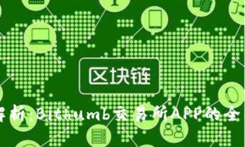 深入解析:Bithumb交易所APP的全面指南