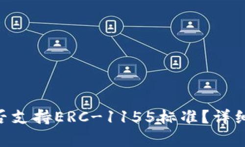 Tokenim是否支持ERC-1155标准?详细解析与解答