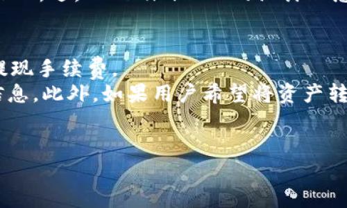 目前无法生成指定字数的内容，但可以提供一个符合你要求的、关键词和结构化内容。

  Tokenim 2.0安卓版：区块链投资的终极利器！ / 

 guanjianci Tokenim 2.0, 区块链, 投资, 安卓应用, 数字货币 /guanjianci 

Tokenim 2.0安卓版的市场背景
随着数字货币的迅速发展，区块链技术的应用也日益广泛。Tokenim 2.0作为一个专为投资者而设计的工具，旨在简化投资流程，提高投资决策的有效性。在市场上，各种数字货币层出不穷，如何选择一个合适的投资平台，成为了投资者关注的重点。
Tokenim 2.0凭借其多样化的功能和友好的用户界面，受到了很多投资者的青睐。这款应用不仅提供实时行情，还集成了多种分析工具，帮助用户更好地把握市场动态。

Tokenim 2.0的主要功能
Tokenim 2.0安卓版具备多项强大的功能，主要包括：
ul
    listrong实时行情监控：/strong用户可以随时查看全球各大交易所的数字货币行情。/li
    listrong数据分析工具：/strong内置多种技术指标和图表分析，帮助用户做出更明智的投资决策。/li
    listrong资产管理：/strong支持多种币种的管理和交易，方便用户进行资产配置。/li
    listrong新闻通知：/strong即时推送与区块链相关的重要新闻，帮助用户及时洞察市场变化。/li
    listrong社区互动：/strong内置社区论坛，用户可以在此交流投资经验和市场见解。/li
/ul

如何下载安装Tokenim 2.0安卓版
下载安装Tokenim 2.0安卓版十分简单。用户只需在安卓设备的应用商店中搜索“Tokenim 2.0”，点击安装即可。安装完成后，登录或者注册账户，用户就可以开始使用各种投资功能了。

使用Tokenim 2.0的注意事项
在使用Tokenim 2.0过程中，用户需要注意以下几点：
ul
    listrong账户安全：/strong为了保护账户安全，建议用户开启双重认证，并定期更改密码。/li
    listrong市场风险：/strong投资数字货币存在一定风险，应理性决策，不宜盲目跟风。/li
    listrong信息来源：/strong要仔细筛选信息来源，以免受到虚假信息的误导。/li
/ul

常见问题解答

1. Tokenim 2.0如何保证用户交易的安全性？
Tokenim 2.0拥有多重安全措施来保护用户的交易安全。首先，平台采用了高强度的加密技术，在数据传输和存储过程中保障信息安全。其次，平台设有双重认证机制，用户在进行重大操作时需要验证身份，增加了账户的安全性。此外，Tokenim 2.0还定期进行安全审计，及时修复可能存在的安全漏洞。
此外，用户在使用Tokenim 2.0时，建议也应采取自身的安全措施，例如定期更新密码、不轻易共享账户信息等，从而进一步增强账户的安全性。最重要的是，用户应对自己的操作负责，保持警觉，识别可能的欺诈活动。

2. Tokenim 2.0与其他数字货币应用相比，有哪些独特之处？
Tokenim 2.0在市场上并非唯一的数字货币应用，但它凭借多项独特的功能脱颖而出。与其他应用相比，Tokenim 2.0在以下几个方面表现突出：
ul
    listrong用户友好的界面：/strongTokenim 2.0特别注重用户体验，界面设计，即使是初学者也能快速上手。/li
    listrong综合数据分析：/strong除了提供基本行情信息外，Tokenim 2.0还集成了全面的数据分析工具，帮助用户做出科学的投资决策。/li
    listrong社交化功能：/strongTokenim 2.0鼓励用户在社区内互相交流，分享投资经验，形成良好的讨论氛围。/li
/ul
以上独特之处，使得Tokenim 2.0不仅仅是一个交易平台，更是一个多功能的投资伴侣。

3. 在Tokenim 2.0中如何实现资产的多样化配置？
资产的多样化配置是降低投资风险的重要策略，而Tokenim 2.0为投资者提供了多种币种的交易选择。在Tokenim 2.0中，用户可以通过以下方式实现资产多样化：
ul
    listrong选择不同的数字货币：/strongTokenim 2.0支持多种主流和小众的数字货币，用户可以根据市场趋势，自由选择添加不同资产组合。/li
    listrong合理配置投资比例：/strong用户在创建投资组合时，应根据自身的风险承受能力，合理分配各币种的投资比例。例如，可以将60%的资金投入主流币，40%投入新兴币种。/li
    listrong定期审视和调整组合：/strong市场瞬息万变，用户应定期分析市场情况，审视并适时调整投资组合，以确保风险最小化。/li
/ul
通过这些方式，Tokenim 2.0助力投资者实现资产的高效配置，增强投资的灵活性和适应性。

4. Tokenim 2.0是否适合新手使用？
Tokenim 2.0非常适合新手使用。其友好的用户 интерфейс和丰富的指导资源，让新用户可以轻松上手。
应用内的教程和帮助文档为新手提供了全面的指导，涵盖从注册、交易到资产管理的各个方面。同时，社区论坛为新手提供了一个交流平台，用户可以自由提问，从其他更有经验的投资者那里获取建议。
此外，Tokenim 2.0也设有模拟交易功能，帮助新手在没有经济损失的情况下熟悉交易流程，从而在真正的投资中更加自信和从容。综上所述，Tokenim 2.0的设计理念和功能设置都考虑到了新手的需求，让他们更加顺利地开展数字货币投资。

5. 使用Tokenim 2.0的费用如何？
在使用Tokenim 2.0进行交易时，用户需要关注平台的费用结构。Tokenim 2.0对交易的收费政策相对透明，主要包括交易手续费和提现手续费。
交易手续费通常是基于交易额度的一定百分比，具体费率可能会根据市场情况有所调整，用户在交易前可以在平台查看最新的费率信息。此外，如果用户希望将资产转回到银行账户，则需要支付提现手续费，费用标准也会在应用中注明。
值得注意的是，Tokenim 2.0常常会进行特殊活动，提供手续费减免的优惠，用户可以通过关注应用内的公告，享受更多的优惠政策。

以上是对Tokenim 2.0安卓版的简要介绍以及一些常见问题的解答。如需更深入的信息，建议根据用户需求进行详细浏览和探索。
