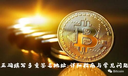 如何正确填写多重签名地址:详细指南与常见问题解答
