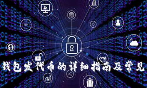 Tokenim钱包发代币的详细指南及常见问题解答