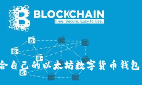 如何选择适合自己的以太坊数字货币钱包及其图标解析
