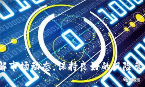   数字货币看盘APP推荐与使用指南 / 
 guanjianci 数字货币,看盘APP,投资,行情分析,交易平台 /guanjianci 

引言
数字货币市场近年来迅速崛起，成为金融体系中不可忽视的一部分。伴随着比特币、以太坊等数字货币的流行，越来越多的投资者开始关注这一领域。而获取实时市场数据、行情分析和交易信息的工具，尤其是数字货币看盘APP，成为了许多投资者日常使用的重要工具。本文将为您详细介绍数字货币看盘APP的选择、使用及其在实际投资中的重要性。

什么是数字货币看盘APP？
数字货币看盘APP是专为数字货币投资者设计的移动应用程序。用户可以通过这些APP实时查看各种数字货币的行情数据，包括价格、交易量、市值、涨跌幅等信息。除此之外，许多看盘APP还提供了技术分析工具、图表、市场新闻、消息提醒等功能，帮助用户做出更明智的投资决策。

为何需要数字货币看盘APP？
1. 实时信息获取：数字货币的市场瞬息万变，投资者需要及时获取最新的行情信息，以便抓住投资机会。
2. 市场分析工具：许多看盘APP提供技术指标、K线图等分析工具，帮助市场趋势并做出相应的交易决策。
3. 便捷交易：部分APP还支持直接在平台上进行交易，省去用户在多个平台间切换的麻烦，大大提高了交易的效率。
4. 新闻与资讯：通过看盘APP，用户可以接收到最新的市场新闻和专业分析，有助于形成全面且深入的市场认知。

如何选择数字货币看盘APP？
在选择合适的数字货币看盘APP时，用户应考虑以下几个方面：
1. **用户界面友好性**：好的APP应具备清晰的界面设计，使用户可以快速找到所需的功能和信息。
2. **实时数据更新**：选择具有快速更新行情数据能力的APP，以确保获取的信息足够及时。
3. **功能全面性**：除了基本的看盘功能，应考虑是否提供市场分析工具、交易功能及新闻资讯等。
4. **适配性**：APP在不同操作系统（如Android、iOS）上的适配性，是使用便利性的一个关键因素。
5. **用户评价**：查阅其他用户的评价，了解APP的稳定性和所有功能的实用性，都是合理选择的重要依据。

推荐几款优质数字货币看盘APP
1. **CoinMarketCap**：作为一个知名的数字货币市场数据提供平台，CoinMarketCap的APP允许用户跟踪所有主流数字货币的价格、市场资本和交易量。同时还提供了详细的图表分析。
2. **Binance**：除了是全球最大的数字货币交易所之一，Binance的APP还提供实时价格、市场图表以及直接交易功能，十分便捷。
3. **Blockfolio**：主打资产管理的Blockfolio允许用户添加自己的数字货币投资组合，并实时跟踪资产状况，还能接收市场新闻和提醒。
4. **Crypto Pro**：这是一款非常优秀的数字货币投资追踪工具，具有非常精美的用户界面和功能，在隐私保护上也做得很到位。
5. **Delta**：Delta是另一款广受欢迎的看盘APP，拥有强大的资产管理功能和市场跟踪能力，用户可以轻松管理自己的投资组合。

数字货币投资中的风险与挑战
尽管数字货币市场潜力巨大，但投资者也面临着许多风险和挑战：
1. **市场波动性**：数字货币市场波动性极高，价格可能在短时间内剧烈变化，投资者需要有心理准备并做好风险控制。
2. **信息不对称**：市场上有关数字货币的消息层出不穷，投资者往往难以判断哪些信息真实可靠，从而导致错误决策。
3. **安全风险**：数字货币因其匿名性，往往成为黑客攻击的目标，投资者的资产安全也成为一大隐患。
4. **法律风险**：各国对数字货币的监管态度不同，投资者可能面临法律风险，尤其在交易所运营不合规的情况下。
5. **心理因素**：投资心理也是不可忽视的挑战，过于贪婪或恐惧往往会影响投资决策，在高波动性市场中尤为明显。

数字货币看盘APP的使用技巧
使用数字货币看盘APP时，掌握一些技巧可以帮助用户更高效地获取信息和管理投资：
1. **设置价格提醒**：大多数看盘APP都提供价格提醒功能，用户可以设置自己关注的价格区间，以便及时把握投资机会。
2. **使用技术分析工具**：利用APP内置的技术分析工具，观察历史趋势、转折点、支撑位与阻力位，帮助做出更理性的决策。
3. **定期查看市场新闻**：保持信息灵通，定期查阅市场新闻和资讯，不仅可以了解市场动态，还能跟随舆论趋势做出反应。
4. **合理管理投资组合**：看盘APP通常提供资产管理功能，用户应定期检查投资组合，做出必要的调整，以适应市场变化。
5. **参与社群讨论**：许多看盘APP兼容社交功能，用户可以参与社区讨论，向其他投资者学习，获取不同的观点和分析。

常见问题解答

问题1：数字货币看盘APP的功能有什么不同？
数字货币看盘APP的功能因开发者而异，一些常见的功能包括：
1. **行情数据展示**：显示各种数字货币的价格、成交量、市值等基础数据。
2. **技术分析**：提供K线图、历史数据分析、各种技术指标（如MACD、RSI等）帮助用户进行深度分析。
3. **市场资讯**：实时更新市场动态、新闻、深度评论等，以便用户了解最新信息。
4. **自定义价格提醒**：用户可以设置自动价格提醒，随时掌握变动。
5. **交易功能**：部分APP直接连接交易平台，实现快捷交易。不同APP之间可能在这些功能的深度与细致程度上有所差异。

问题2：我如何确保使用安全的数字货币看盘APP？
使用数字货币看盘APP时，确保安全非常重要。以下是一些建议：
1. **选择知名平台**：选择市面上知名度高、用户反馈良好的APP，通常安全性能较有保障。
2. **启用双重身份验证**：如果APP提供双重身份验证功能，应及时启用，防止账户被盗。
3. **避免公共网络**：尽量避免在公共Wi-Fi环境下使用看盘APP，以免被黑客攻击。
4. **及时更新APP**：确保使用的APP为最新版本，及时更新可避免已知安全漏洞的利用。
5. **关注隐私设置**：了解APP在隐私方面的政策，确保您的个人信息得到适当保护。

问题3：看盘APP的数据更新速度能保证吗？
数据的更新速度是看盘APP的一项关键指标。一般来说，用户应该选择那些具备高频率数据更新能力的APP。以下是一些考量因素：
1. **服务器性能**：优秀的看盘APP通常是由性能强大的服务器支持，可以保证数据的快速同步。
2. **网络稳定性**：在使用过程中，如果遇到网络不稳定，可能会影响数据的实时性，应确保使用网络的稳定。
3. **用户反馈**：查看用户评价，了解在特定时段的数据更新是否顺畅，从而判定该APP的可靠性。
4. **功能丰富性**：一些功能丰富的APP可能在提供更多信息时，更新速度会稍慢；用户应在丰富性和更新速度之间做适度权衡。

问题4：数字货币的市场分析是否一定要依靠看盘APP？
虽然看盘APP提供了便利的信息获取渠道，但并不是唯一选择。以下是一些市场分析的替代方式：
1. **使用专业分析软件**：除了APP，市面上也有许多专业的市场分析软件，能够提供更为深入的数据分析和功能。
2. **浏览相关网站**：许多网站提供市场数据和分析，例如CoinMarketCap、CoinGecko等，用户可通过网页的方式获取信息。
3. **关注行业报告与分析**：许多金融机构及研究所会定期发布市场分析报告，用户可以通过阅读这些报告了解市场趋势。
4. **参与社交讨论**：一些社区（如Reddit、Telegram群组）中，专业人士和投资者分享分析和经验，有助于拓宽视野。
5. **利用书籍与课程**：通过阅读相关书籍或参加投资课程学习市场分析，能够提升个人的独立分析能力，减少对APP的依赖。

问题5：哪些因素影响数字货币的价格波动？
数字货币的价格波动受多种因素影响，主要包括：
1. **市场需求**：供需关系直接影响价格，当需求超过供应时，价格通常会上涨；反之则下降。
2. **新闻事件**：重大新闻，如监管变化、技术突破、黑客攻击等，会快速引发市场的反应，进而导致价格波动。
3. **市场情绪**：投资者心理及市场情绪也会影响价格，当市场普遍乐观时，投资者倾向于购买，反之则倾向于抛售。
4. **技术指标**：基于历史价格和交易量构建的技术指标也会影响投资者的决策，从而影响价格波动。
5. **市场操控**：小额资金可以在市场波动中起到“操控”价格的作用，特别是在市值较小的币种中，这种现象较为普遍。

总结
数字货币看盘APP为投资者提供了便捷的市场监控和决策支持工具，选择合适的APP有助于更好地管理资金、获取信息和做出投资决策。然而，持续地学习和了解市场动态，保持良好的风险管理意识同样重要。在这个快速发展的领域，具备应对挑战的能力，才能抓住投资机会，获得更大的成功。