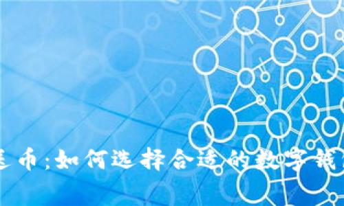 注册数字钱包送币:如何选择合适的数字钱包并获取免费币