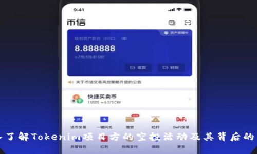 深入了解Tokenim项目方的空投活动及其背后的策略