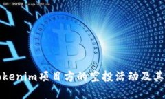 深入了解Tokenim项目方的空