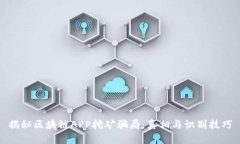 揭秘区块链APP挖矿骗局：