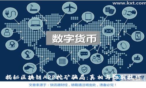 揭秘区块链APP挖矿骗局:真相与识别技巧
