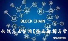 : 比特派中的钱怎么使用？