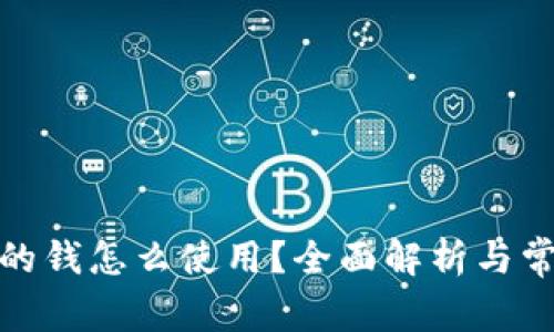 : 比特派中的钱怎么使用?全面解析与常见问题解答