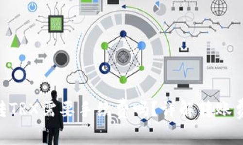 Tokenim转TRX需要手续费吗?详解转账费用与流程