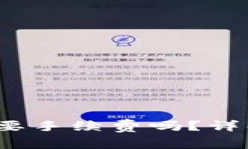 Tokenim转TRX需要手续费吗?详解转账费用与流程