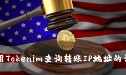 如何使用Tokenim查询转账IP地址的详细指南