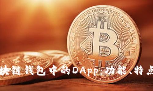 深入解析区块链钱包中的DApp:功能、特点与未来发展
