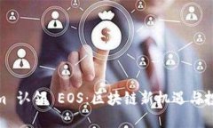 Tokenim 认领 EOS：区块链新