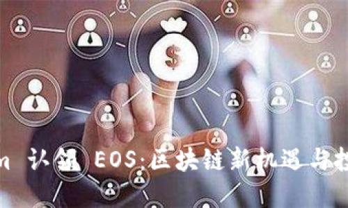 Tokenim 认领 EOS:区块链新机遇与投资策略