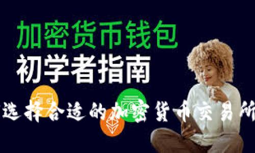 如何选择合适的加密货币交易所官网