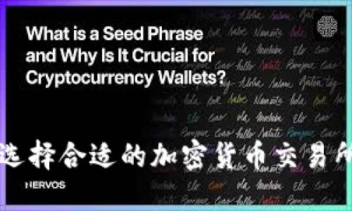 如何选择合适的加密货币交易所官网