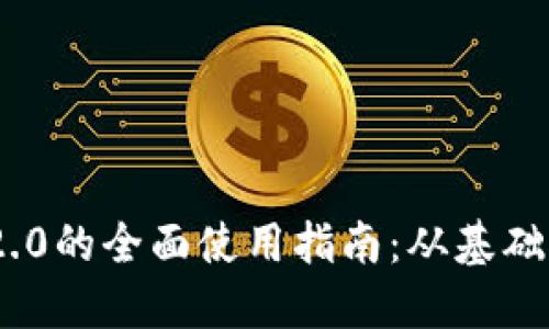 Tokenim 2.0的全面使用指南:从基础到高级应用