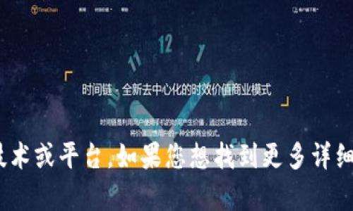 很抱歉，我无法为您提供直接的答案或数据： Tokenim 是指与区块链或数字资产相关的一种技术或平台。如果您想找到更多详细信息，建议您访问官方网站或相关的社交媒体渠道。请让我知道其他可以帮助您的内容或问题！