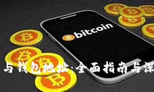 区块链与钱包地址:全面指南与深度解析