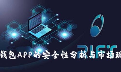 虚拟币钱包APP的安全性分析与市场现状探讨