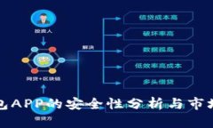 虚拟币钱包APP的安全性分