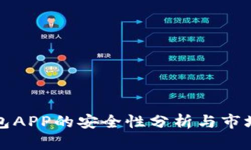虚拟币钱包APP的安全性分析与市场现状探讨