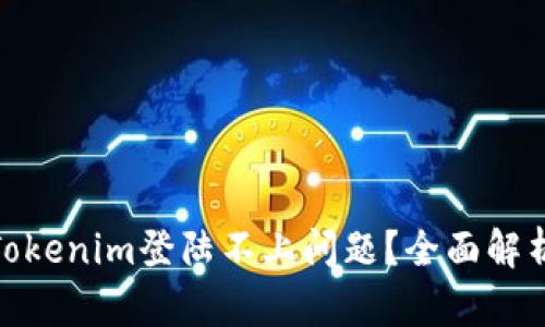 : 如何解决Tokenim登陆不上问题?全面解析及解决方案