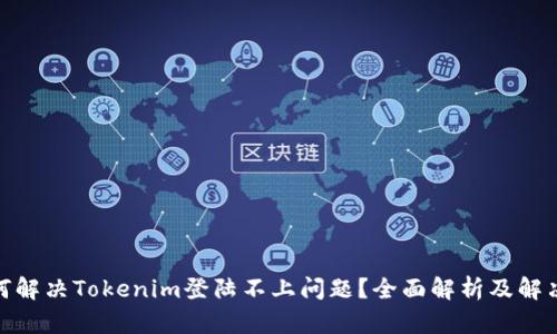 : 如何解决Tokenim登陆不上问题?全面解析及解决方案