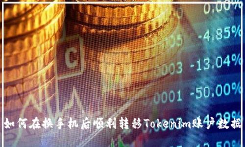 如何在换手机后顺利转移Tokenim账户数据