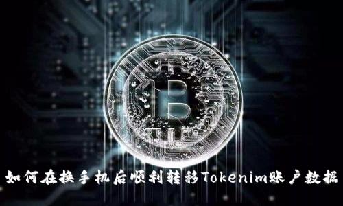 如何在换手机后顺利转移Tokenim账户数据