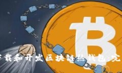 如何下载和开发区块链热