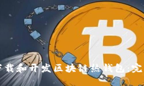 如何下载和开发区块链热钱包:完整指南