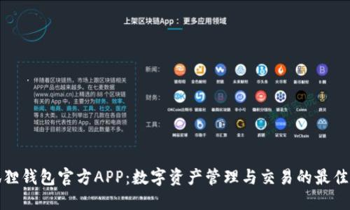 小狐狸钱包官方APP:数字资产管理与交易的最佳选择