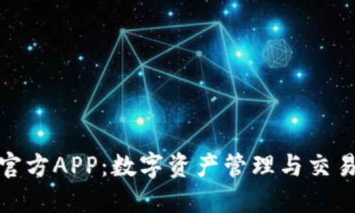 小狐狸钱包官方APP:数字资产管理与交易的最佳选择