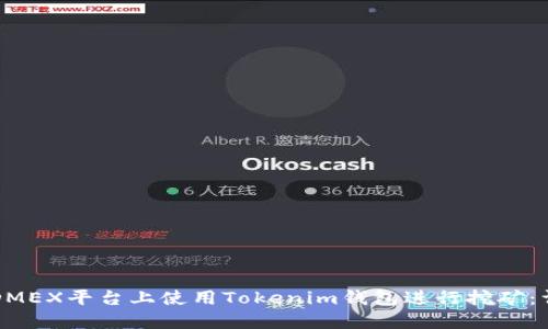 如何在DMEX平台上使用Tokenim钱包进行挖矿:详细指南