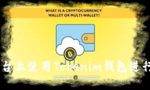 如何在DMEX平台上使用Tokenim钱包进行挖矿:详细指南