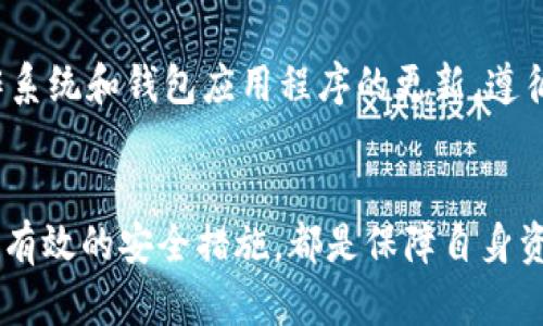 niaoti加密货币钱包完全指南：从入门到精通的视频讲解/niaoti
加密货币, 钱包, 区块链, 安全性, 交易/guanjianci

引言
随着加密货币市场的迅速发展，越来越多的人开始关注并尝试使用加密货币。在这个过程中，加密货币钱包的概念变得尤其重要。加密货币钱包不仅是存储数字资产的工具，更是保护用户财富的关键。因此，了解加密货币钱包的基本知识，如何安全使用，以及如何选择合适的钱包类型，是每一位加密货币用户必须掌握的技能。

什么是加密货币钱包？
加密货币钱包是一个电子应用程序，用于存储公钥和私钥，以及与区块链交互。它的功能可以简单概括为接收、存储和发送加密货币。钱包并不真正存储加密货币，实际上，区块链上的每一笔交易都由钱包中的私钥进行验证。
加密货币钱包一般分为热钱包和冷钱包两种类型。热钱包是指与互联网直接连接的应用程序，容易访问并且交易方便。这类钱包包括手机钱包、桌面钱包和在线钱包。相对而言，冷钱包则是完全离线的，像硬件钱包和纸钱包，极大地增强了安全性，但使用时相对不便。

加密货币钱包的种类
根据不同的技术实现和使用场景，加密货币钱包的种类繁多。以下是几种常见的类型：

h41. 热钱包/h4
热钱包由于其网络连接性提供了极快的访问和交易速度。用户可以通过移动应用或桌面软件快速进行交易，但这也使其面临网络攻击、黑客入侵等风险。

h42. 冷钱包/h4
冷钱包包括硬件钱包和纸钱包。用户将关键私钥存储在离线设备中，比如USB硬件钱包，可以大幅减少被黑客攻击的机会。纸钱包则是将密钥直接打印在纸上，随身携带或隐藏。

h43. 交易所钱包/h4
许多交易所提供自有的钱包，便于用户进行交易。然而，交易所的钱包面临一定的风险，因为用户的私钥通常是由交易所管理，增加了中心化风险。

如何选择合适的加密货币钱包？
选择合适的加密货币钱包时，用户应考虑以下几方面：

h41. 安全性/h4
安全性是首要考量因素。选择那些提供双重认证、面部识别、以及存储私钥的冷钱包，能有效提升资产的安全性。

h42. 便捷性/h4
如果希望频繁交易，热钱包提供了非常方便的使用体验；如果一次性存储大额资产，冷钱包会更为适合。

h43. 支持的货币种类/h4
不同钱包支持的加密货币种类不同。对于多币种投资者，选择支持多种加密资产的钱包显得尤为重要。

h44. 用户界面/h4
用户友好的界面能有效降低新用户的入门门槛。使用简单直观的应用程序能帮助用户更加轻松地管理自己的资产。

h45. 客户支持/h4
强大的客户支持能帮助用户解决在使用过程中遇到的问题。拥有活跃社区和专业支持团队的钱包企业通常更值得信赖。

加密货币钱包的安全使用技巧
无论选择哪种类型的钱包，安全使用都极为重要。以下是一些确保钱包安全的实用技巧：

h41. 定期备份/h4
定期备份钱包能确保即便设备丢失或损坏，仍能找回资产。备份文件应妥善保存，不要与私钥混放。

h42. 使用强密码/h4
为钱包设置强密码，并避免使用相同密码。定期更改密码能进一步提升安全性。

h43. 关注项目动态/h4
时刻关注所持有加密货币的项目动态，了解其安全漏洞和更新，及时调整投资策略。

h44. 不分享私钥/h4
私钥是获取加密资产的钥匙，保障私钥安全是保护钱包的首要原则。不要与任何人分享你的私钥。

h45. 防范网络钓鱼/h4
保持警惕，时刻小心网络钓鱼攻击。不轻信陌生链接，确保只在官方和可信的网站上进行交易。

常见问题解答

h4问题1：如果我丢失了钱包怎么办？/h4
丢失钱包可能意味着失去对加密货币的访问权限，但通过备份和恢复密钥的设置，可以恢复钱包。通常，钱包在创建时会提供助记词，用户需要妥善保管这些助记词以便恢复。如果没有备份或助记词，找回钱包几乎是不可能的。

h4问题2：加密货币交易的手续费如何计算？/h4
交易手续费由多个因素决定，包括交易网络的拥塞程度、交易的紧急性等。一般来说，在网络繁忙时，手续费会普遍提高。这些费用会直接支付给矿工，以鼓励他们优先处理你的交易。在某些交易所，交易手续费可能还会因平台政策而有所不同。

h4问题3：加密货币的安全性是否可靠？/h4
加密货币的安全性通常依赖于其底层区块链技术。区块链技术能够通过复杂的算术算法和去中心化机制，确保数据的不可篡改性。然而，安全性并不完全取决于区块链，用户自身的安全步骤（如私钥保管）也至关重要。此外，用户在交易所可能面临更高的安全风险。

h4问题4：怎样识别一个安全的加密货币钱包？/h4
用户应选择那些有信誉、透明度高、有良好评价的钱包产品。查看钱包的安全评估、用户反馈、是否有技术支持等信息。钱包是否开源也可以作为重要参考，开源钱包通常经过更为严格的审核。

h4问题5：如何防止我的加密货币被黑客攻击？/h4
要避免被黑客攻击，用户应采取多种安全措施。首先，使用冷钱包存储大额资产，定期进行备份，并通过强密码和双重认证加强安全。此外，保持操作系统和钱包应用程序的更新，遵循网络安全最佳实践，以防止钓鱼和恶意软件的攻击。

结论
加密货币钱包是数字资产管理的重要基础。无论你是新手还是有经验的投资者，了解加密货币钱包的基本知识，选择适合自己的钱包类型，并采取有效的安全措施，都是保障自身资产安全的必要步骤。希望通过本视频讲解，能够帮助用户更好地理解和使用加密货币钱包，迈出加密资产投资的第一步。