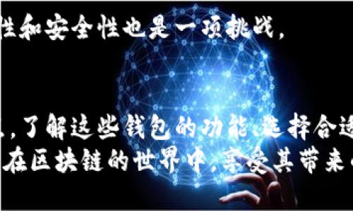   区块链钱包平台：全面解析及热门推荐 / 
 guanjianci 区块链, 钱包平台, 加密货币, 存储安全, 数字资产 /guanjianci 

什么是区块链钱包平台？
区块链钱包平台是存储和管理加密货币资产的工具，它可以是软件、硬件或在线应用。跟传统金融领域中的银行账户一样，区块链钱包可以帮助用户发送、接收和管理加密货币。但与银行不同的是，区块链钱包的操作脱离了中央机构的控制，用户拥有完全的资产管理权。
区块链钱包通常分为两类：热钱包和冷钱包。热钱包是指在线或移动设备钱包，通常用于日常交易，方便用户快速访问加密货币；冷钱包则是指离线存储解决方案，适合长时间存储大额资产，安全性相对更高。
选择一个适合的区块链钱包平台至关重要，因为它直接关系到用户资产的安全性和便捷性。现在市场上有多种钱包平台，它们各自提供不同的功能和服务。本篇文章将深入探讨目前市场上的几种流行钱包平台，以及其优缺点和适用场景。

热门的区块链钱包平台推荐
市场上有许多区块链钱包平台，各具特色，适合不同类型的用户需求。以下是五个最受欢迎的区块链钱包平台：

h41. Coinbase Wallet/h4
Coinbase Wallet 是 Coinbase 平台推出的一款数字资产钱包，用户可以在该钱包内存储比特币、以太坊等多种加密货币。Coinbase 是全球最大的加密货币交易所之一，因此其钱包平台的安全性和稳定性备受认可。
优点：支持多种货币，操作简便，用户体验良好。同时，Coinbase 也提供了强大的安全功能，包括生物识别技术和双重验证等。
缺点：相较于其他一些非托管钱包，Coinbase Wallet 有一定的中心化风险，用户需要信任平台。

h42. Ledger Nano S/h4
Ledger Nano S 是一个硬件钱包，以其高安全性而闻名。它支持多种加密货币的存储，具备离线存储的特性，极大地降低了被黑客攻击的风险。
优点：硬件钱包提供最高的安全保障，适合长时间存储大额资产。
缺点：使用起来相对繁琐，尤其是对于新手用户。另外，硬件钱包需要购买，成本相对较高。

h43. MetaMask/h4
MetaMask 是一款浏览器扩展组件，主要用于以太坊生态系统内的加密货币和去中心化应用的互动。它允许用户管理自己的以太坊地址和数字资产，参与各种 DeFi 项目。
优点：方便移动和使用，支持与多个去中心化交易所连接，适合 DeFi 用户。
缺点：只支持以太坊及其代币，对其他区块链资产的支持有限。

h44. Trust Wallet/h4
Trust Wallet 是 Binance 旗下的一款移动钱包，支持大量的加密货币。该钱包的优点在于用户可以直接通过APP访问去中心化交易所，进行快速交易。
优点：使用简单、支持种类繁多的资产，适合新手用户。
缺点：安全性相对硬件钱包较弱，适合小额交易。

h45. Exodux/h4
Exodus 是一款桌面和移动钱包，支持多种资产的管理。Exodus 的界面友好，适合初学者，用户体验顺畅。
优点：拥有非常美观的用户界面，多种资产的直接交换功能非常方便。
缺点：非开源，安全性比一些相同类型的开源钱包稍显不足。

如何安全使用区块链钱包平台？
安全使用区块链钱包的关键在于用户自身的管理和防范意识。以下是几个建议，帮助用户更好地保护自己的资产：
h41. 启用双重认证/h4
大多数钱包平台都提供双重认证功能。这一功能可以显著增加账户的安全性。当你试图登录或进行重要操作时，系统会要求输入额外的验证码。确保在钱包中启用此功能，以防止未授权的访问。
h42. 定期备份钱包/h4
因此，当我们使用热钱包时，应定期对钱包进行备份。备份文件可以存储在安全的位置，确保在设备丢失或损坏时，用户依然能够恢复资产。
h43. 更新软件/h4
保持钱包应用和设备的更新可以确保最新的安全补丁得以应用。随着技术和黑客攻击手段的不断发展，更新能够有效防范潜在的安全隐患。
h44. 不轻信链接和邮件/h4
许多用户因各种欺诈行为而失去资产。任何过于诱人的链接或邮件都可能是诈骗。在点击链接之前，一定要仔细核实来源。
h45. 使用离线钱包存储大额资产/h4
对于长期持有的大额资产，离线储存的冷钱包是更合适的选择。冷钱包通常不连接互联网，因此更安全。

如何选择适合自己的区块链钱包平台？
选择合适的区块链钱包平台需要考虑多个方面：
h41. 安全性/h4
安全性是最重要的考量因素。预测的选择钱包平台时，应查看其提供的安全功能，如双重认证、私钥控制和冷储存等。
h42. 支持的资产种类/h4
不同的钱包支持不同种类的加密货币。如果你持有多种类型的数字资产，建议选择支持多资产的钱包，方便管理。
h43. 用户体验/h4
用户友好的界面和便捷的操作也是选择钱包平台的重要考虑因素。尤其对于新手用户，简单易用的界面至关重要。
h44. 社区反馈和评价/h4
查看其他用户的反馈和评价可以帮助你了解一个钱包平台的真实情况，尤其是安全性和用户体验。
h45. 费用结构/h4
不同钱包平台的交易费用和提现费用各不相同。了解相关费用可以帮助你在后续的使用中避免不必要的支出。

区块链钱包平台正面临的挑战
尽管区块链钱包平台提供了极大的便利性和自由度，但它们也面临多种挑战：
h41. 安全隐患/h4
即便是最安全的钱包平台也不能完全保证万无一失。黑客攻击、钓鱼诈骗等安全隐患依然存在。如何不断提升安全防护，仍是钱包平台的一大挑战。
h42. 法规合规/h4
不同国家对于加密货币的法律法规各不相同，钱包平台需要根据当地法律进行调整，以确保合规运营。
h43. 用户教育/h4
许多用户对区块链及其钱包的知识欠缺，导致他们在使用过程中遭遇了麻烦。钱包平台有责任提供相关教育，帮助用户了解如何安全高效地使用钱包。
h44. 竞争压力/h4
随着越来越多的钱包平台不断涌现，竞争变得异常激烈。如何在市场中脱颖而出，同时保留现有用户，成为了钱包平台的一道难题。
h45. 技术更新/h4
区块链技术日新月异，钱包平台需要确保其技术能够持续更新迭代，以适应市场和用户的需求。同时，保持技术的稳定性和安全性也是一项挑战。

总结
区块链钱包平台是加密货币用户管理资产的不二选择。根据用户需求，市场上出现了不同类型的钱包平台，各有优缺点。了解这些钱包的功能、选择合适的使用方式以及实施安全措施将有助于保障用户的资产安全资源幻想。
此外，定期关注行业动态，提升自身的安全意识，将是每个加密货币用户的重要任务。通过恰当的使用和选择，用户能够在区块链的世界中，享受其带来的便利与收益。