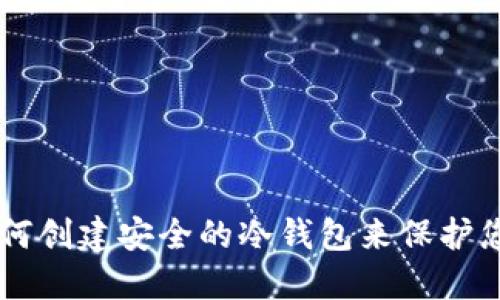 Tokenim:如何创建安全的冷钱包来保护您的数字资产