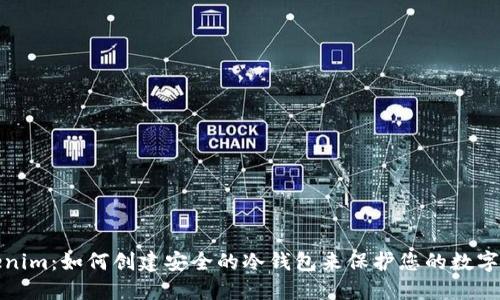 Tokenim:如何创建安全的冷钱包来保护您的数字资产