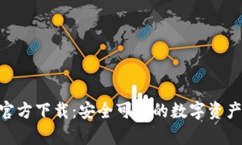 BitKeep官方下载:安全可靠的数字资产钱包应用