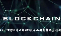 TokenIM转账可以撤回吗？全