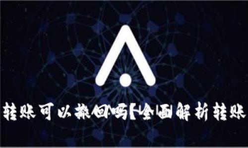 TokenIM转账可以撤回吗?全面解析转账后续处理