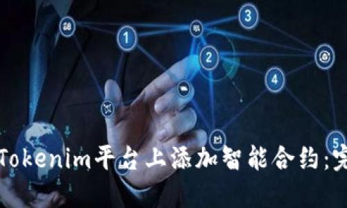 如何在Tokenim平台上添加智能合约:完整指南