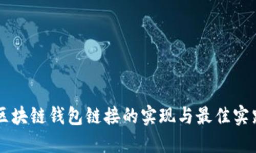 区块链钱包链接的实现与最佳实践