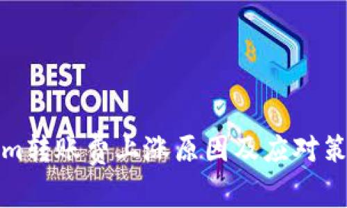 Tokenim转账费上涨原因及应对策略分析