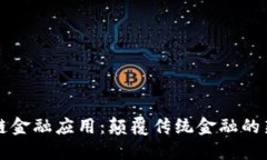 区块链金融应用：颠覆传