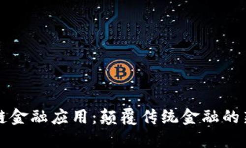 区块链金融应用:颠覆传统金融的新力军